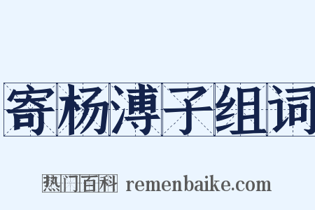 寄杨溥子组词是什么意思的图片